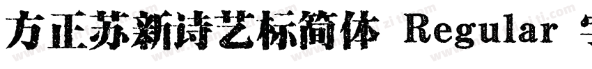 方正苏新诗艺标简体 Regular 字体家族字体转换